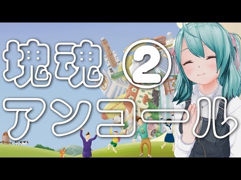 #2【塊魂アンコール】ただ塊を転がすだけ【Vtuber】