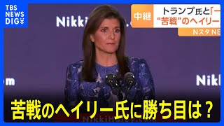 苦戦のヘイリー氏　トランプ氏との戦いに勝ち目は？　アメリカ大統領選2024｜TBS NEWS DIG