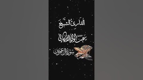 صباح الخير تلاوة بصوت الشيخ عبدالولي الاركاني الآية (54) سورة آل عمران
