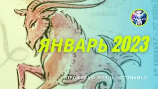 КОЗЕРОГ. ЯНВАРЬ 2023