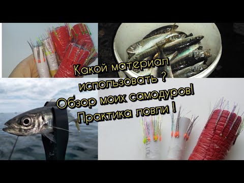 С какого материала вязать самодур?Где купить матерял?Какие самодуры использую я?Практика ловли!