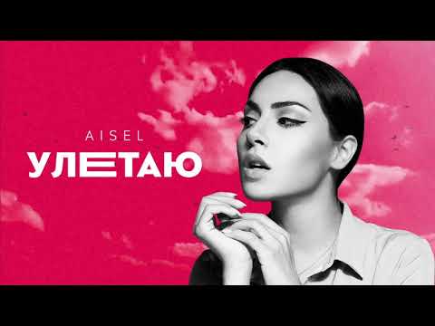 AISEL - Улетаю (Official Audio)