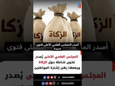 هل ست فرض الزكاة على رواتب الموظفين في المغرب فتوى جديدة تثير الجدل