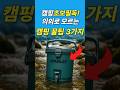 아마 이건 모르실걸요?여름캠핑 진짜 고수들만 아는 꿀팁 공개! #캠핑 #캠핑필수템 #캠핑용품 #camping #캠핑꿀팁 #camp #여름캠핑 #워터저그  #제빙기 #따따베제빙기