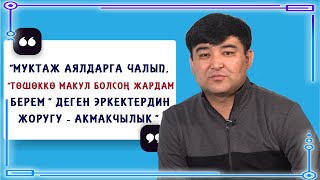 Эрнист Бөрүбаев, тамада: \
