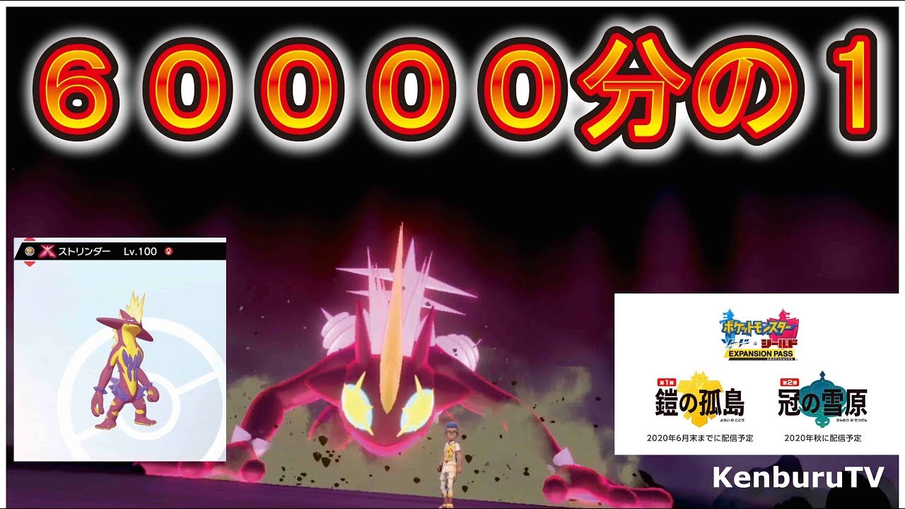 改造日付変更乱数なし 完全純正キョダイマックス色違いストリンダーをlv１００にして使ってみた 新キョダイマックス対決集 Pokemonsowrdsieldポケモンソードシールド Youtube