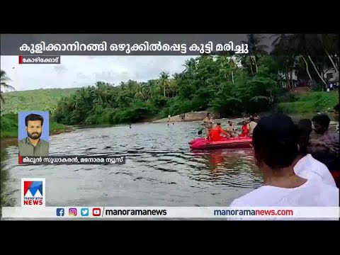 നാദാപുരത്ത് പുഴയില്‍ കുളിക്കാനിറങ്ങി ഒഴുക്കില്‍പ്പെട്ട കുട്ടി മരിച്ചു | Drowning