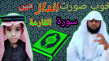 سورة القارعة الشيخ عماد بن علي Surah Al Qariyah. Ache Andaz me