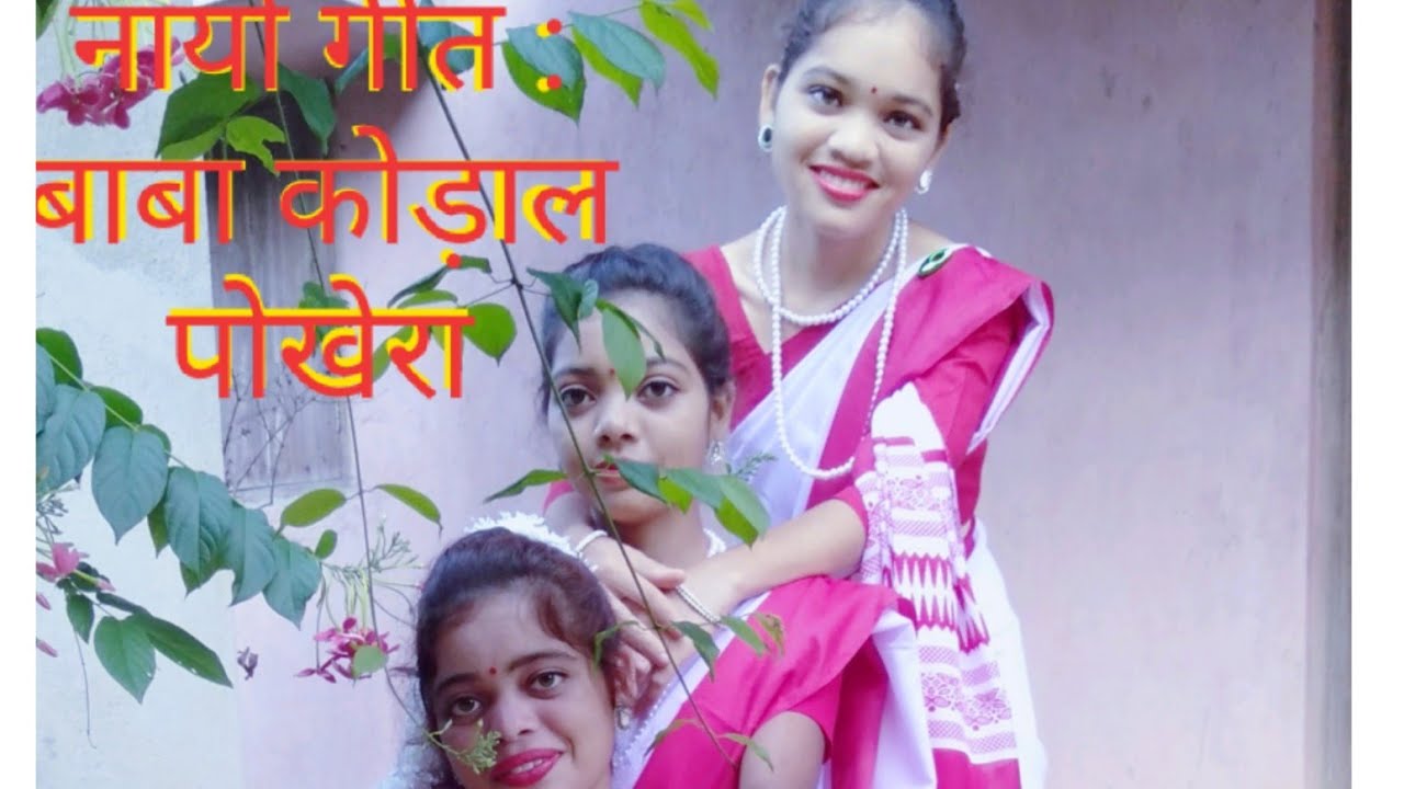 Nayo Geet : बाबा कोड़ाल पोखेरा by 3 Sisters.