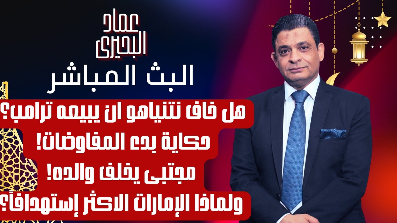 هل خاف نتنياهو ان يبيعه ترامب حكاية بدء المفاوضات، مجتبى يخلف والده ولماذا الإمارات الاكثر استهدافا