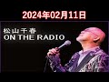 松山千春 ON THE RADIO 2024.02.11