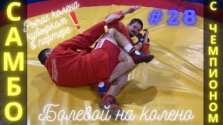 #28❗SAMBO❗САМБО❗РЫЧАГ КОЛЕНА КУВЫРКОМ в партере (KNEEBAR)🔴ЧЕМПИОН по САМБО, ДЗЮДО В.Мацков🔴Sambi.st