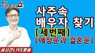 사주속 배우자찾기 세번째(애정운과 결혼운) - [실시간LIVE방송] - 혜담멘토링HOWS
