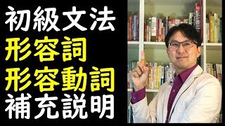 何博士日文教學－基礎日語形容詞跟形容動詞的變化規則