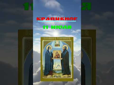 11 июля Крапивное Заговенье. Канун Петрова дня.Что нельзя делать 11 июля Народные традиции и приметы