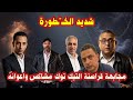 شديد الخـ ـطورة حمادة الهرم وعماد العمدة وتسريبات حملة خليها تنضف 