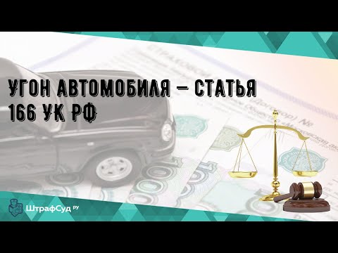 Угон автомобиля — статья 166 УК РФ