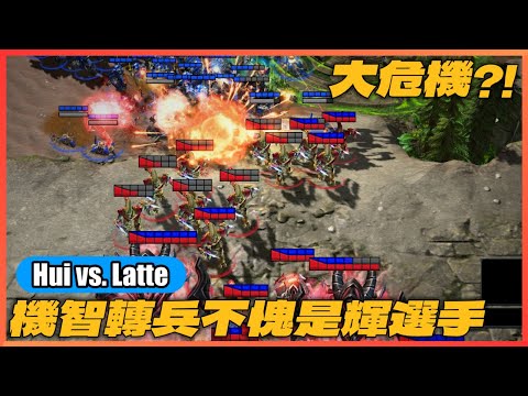 【星海爭霸2】輝選手大危機！vs.人族Latte在斜坡互相試探｜Hui