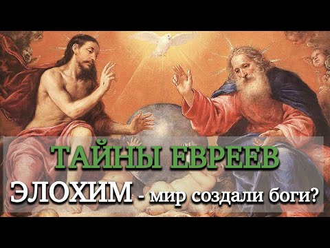 Элохим - мир создали боги?! - Тайны евреев | Раввин Михаил Финкель