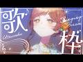 【歌枠】　バラードメインで歌います🌆 sing~♪【がびのお部屋】　　​​#shorts