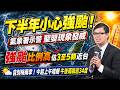 下半年小心強颱！氣象署示警聖嬰現象發威「強颱比例高」 颱風季要來了！估3至5顆近台 告別梅雨季！今起上午晴朗午後雨飆逾34度｜三立新聞網