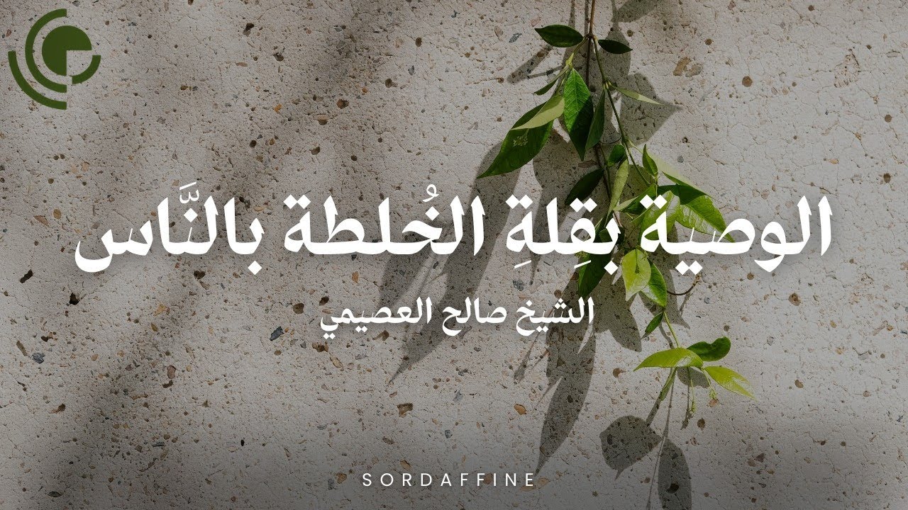 قِلةُ مخالطة الناس | الشيخ صالح العصيمي