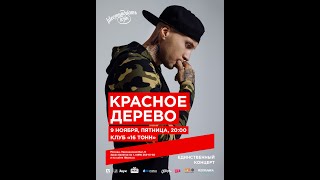 Красное-Дерево - Помни