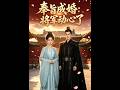 【最新AI剧】《奉旨成婚：将军动心了》 #全集 #AI漫剧#爽文 #逆袭 #热门短剧 #真人剧 #人生リセットの少年B