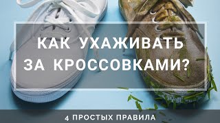 Как ухаживать за кроссовками?4 лайфхака которые должны стать привычкой.