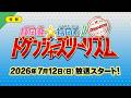 『静岡発☆福岡着!ドゲンジャーズツーリズム』予告編