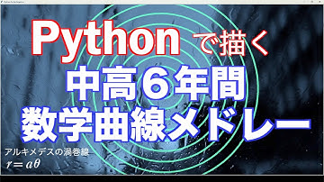 Pythonで描く！　中高６年間の数学曲線メドレー　　Curve  drawing  medley