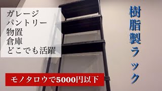 スチールラックよりいい！モノタロウ樹脂製5段ラック買ってみた