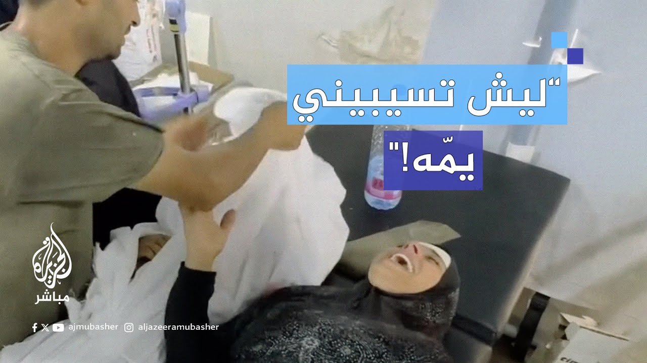 لحظة وداع مؤثرة على سرير المستشفى بين أم فلسطينية جريحة وطفلتها الشـهـ.ـيـدة