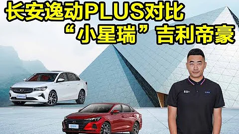10萬落地買同級銷量冠亞軍 長安逸動PLUS對比吉利第四代帝豪 - 天天要聞