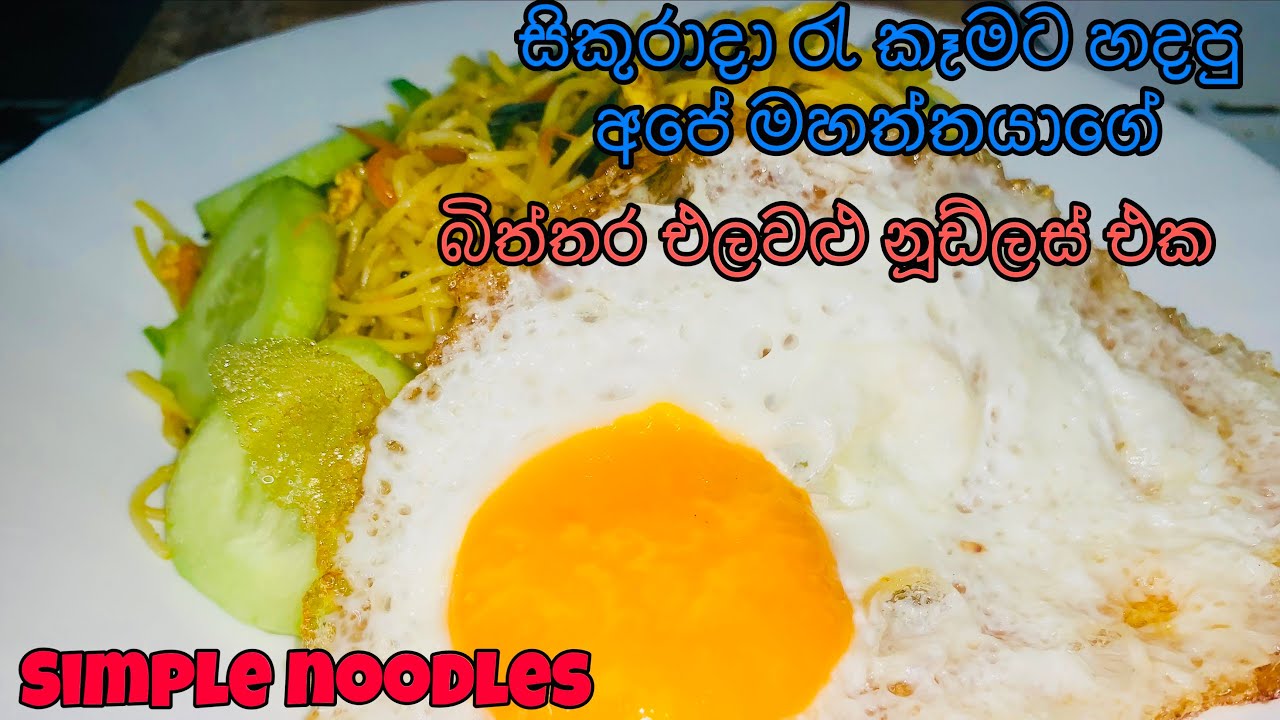 අපේ මහත්තයාගෙන් තවත් නූඩ්ලස් රෙසිපියක් වැඩි වැඩ නැහැ ☺️Sri Lankan Style