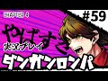 【実況プレイ】超高校級のXXXが入学します #59｜4章－01【PSP版ダンガンロンパ】