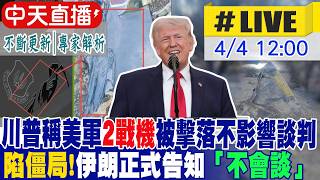 【中天直播 #LIVE】川普稱美軍2戰機被擊落不影響談判 伊朗正式告知「不會談」｜美伊談不攏？川普不裝了 準備釋放地獄戰火！｜專家解析 不斷更新 20260404 @中天電視CtiTv