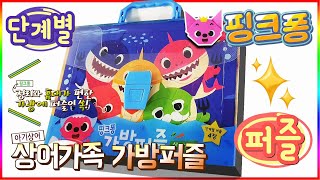 핑크퐁 아기상어 상어가족 가방퍼즐 맞추기(Pinkfong Baby shark family puzzle)?[토이천국]