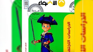 ريفيو عن منهج الدراسات٢٠٢٣ للصف السادس الابتدائي من كتاب الأضواء