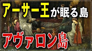 【伝説の地】アヴァロン島！アーサー王が辿りついた伝説の島を解説！