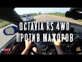 Octavia RS 2.0 ПРОТИВ Audi s6 4.0 biturbo quattro, GLA 45AMG 2.0 БИТВА BENTLEY W12 6.0т ч2.