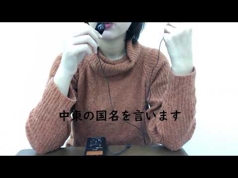 【ASMR】中東の国名【囁き声】