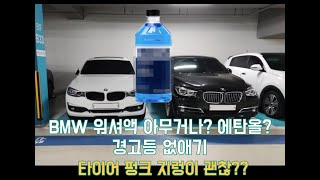 BMW 차량 워셔액은 어떤걸 넣을까요? 워셔액 색깔도?…