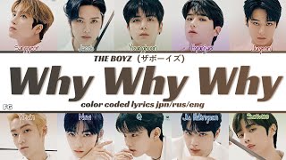 THE BOYZ-Why Why Why перевод на русский [COLOR CODED LYRICS]