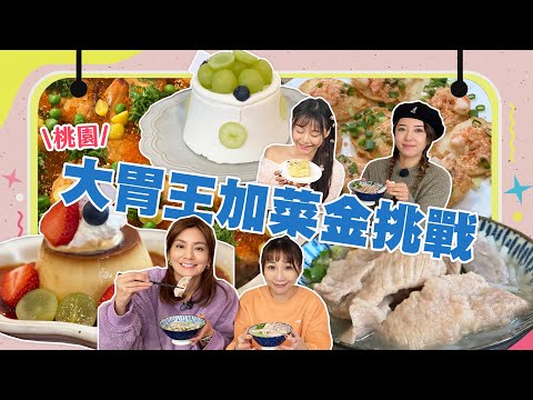 【大胃王來了】吃遍桃園視覺系美食！五熊蔡頤榛預測大胃王完食時間，猜錯要給大胃王加菜金！｜大胃王來了吃遍台灣#3-08 /20230129