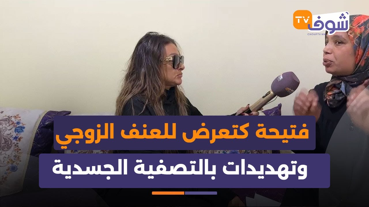 فتيحة كتعرض للعنف الزوجي وتهديدات بالتصفية الجسدية من طرف الزوج وكتعيش رعب يومي !
