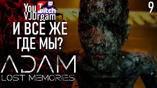 ХОРРОР ИГРА Adam - Lost Memories - И ВСЁ ЖЕ, ГДЕ МЫ?