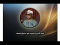 ابتهال سبحان من عنت الوجوه - الشيخ محمد عمران + تحميل MP3