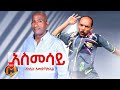 Aklilu Amdemichaelm Asmesay አክሊሉ አምደሚካኤል አስመሳይ New Ethiopian Music 2025 Official Video