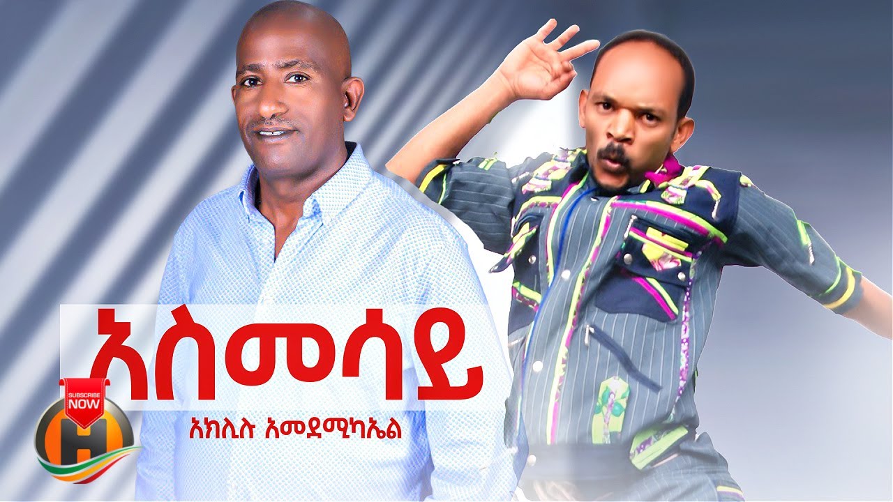 Aklilu Amdemichaelm - Asmesay | አክሊሉ አምደሚካኤል - አስመሳይ | New Ethiopian Music 2025 (Official Video)